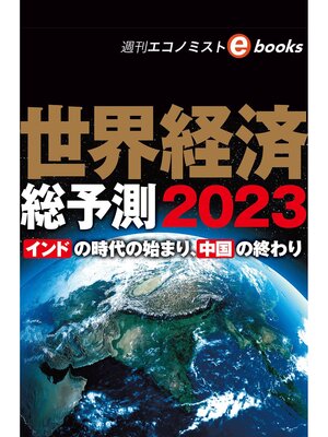 cover image of 世界経済総予測２０２３（週刊エコノミストebooks）